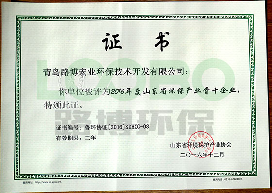 路博環保榮獲2016年度山東省環保產業骨干企業榮譽