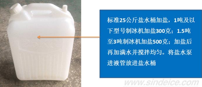 制冰機加鹽比例